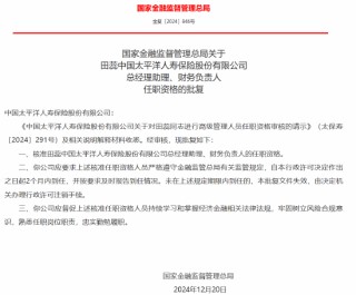 田蕊太保寿险总经理助理、财务负责人任职资格获批