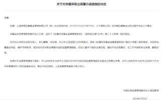 百亿私募保银投资被上海证监局责令改正:把投资管理职责委托他人行使 总经理李墨、合规负责人鲍佳溶收警示函