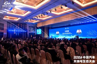 新格局 新未来！2024中国汽车充换电生态大会在太原召开