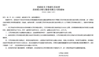 江苏省政府宣布组建江苏农商联合银行 省财政厅出资50亿元占64.9%