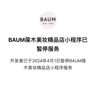 突然！知名品牌BAUM葆木宣布，停售！进入中国市场仅三年