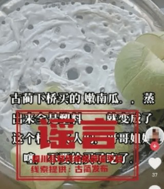 辟谣！嫩南瓜蒸出来变塑料?