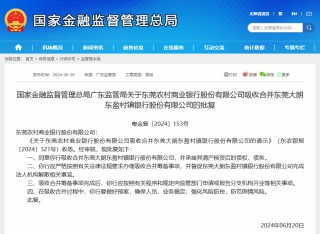 首例农商行“村改分”！东莞农商行获准吸收合并旗下2家村行