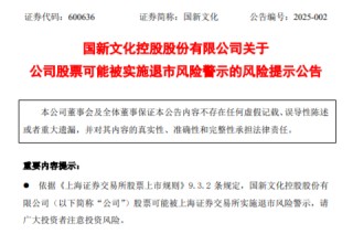 一分钟涨停的国新文化2024年预亏3.48亿元至4.28亿元，可能被实施退市风险警示