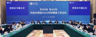 钓鱼台酒业总经理丁远怀：将坚定不移打击和抵制低价、投机等有损品牌形象的行为