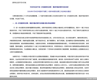 中共中央决定！保险服务中国式现代化聚焦这些着力点