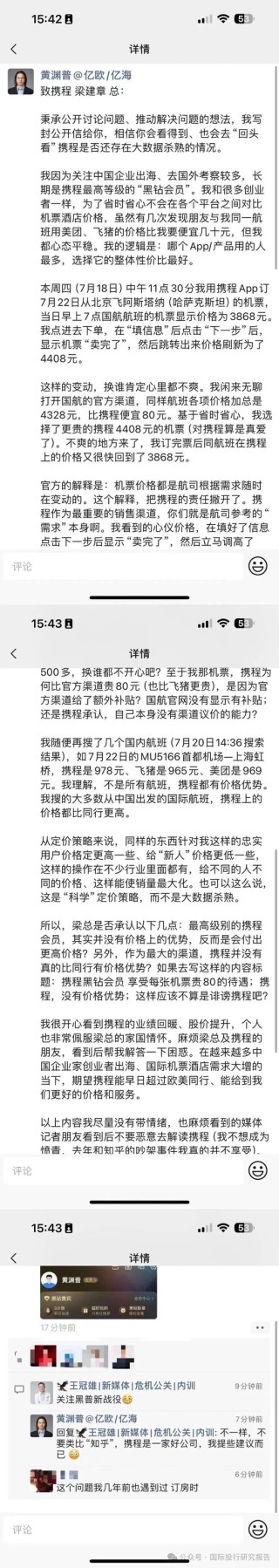 又有老板给携程梁建章哭诉大数据杀熟