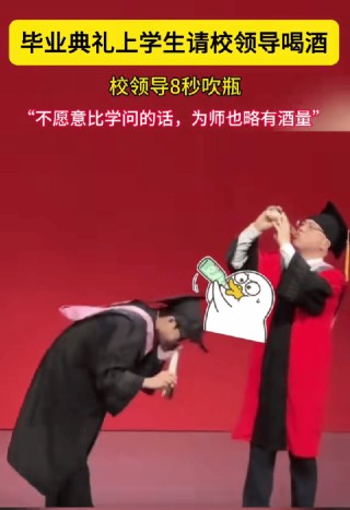 毕业生掏出啤酒 院长8秒钟吹瓶，网友：学海无涯，酒量也无边！