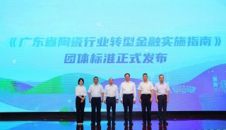 打造转型金融“广东样本”　粤推出全国首个陶瓷行业转型金融标准