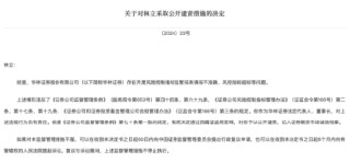 因存在多项违规行为 华林证券及董事长林立被采取严厉监管措施