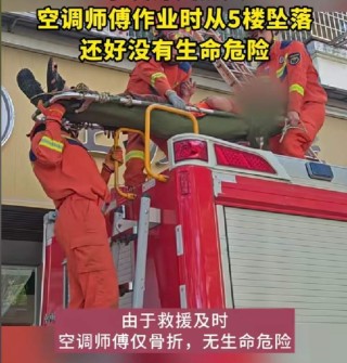 安全绳脱落 空调安装师傅从5楼坠下，消防员紧急救援，无生命危险