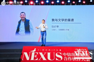 中信出版举办2025合作伙伴大会 ▏NEXUS：AI时代的IP力量