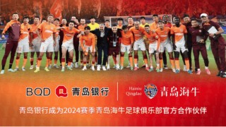 稳健如“山” 活力似“海” 青岛银行成为山东泰山、青岛海牛官方合作伙伴
