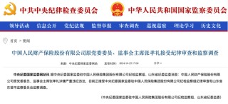 国内第一大财险公司，人保财险昔日高管落马！