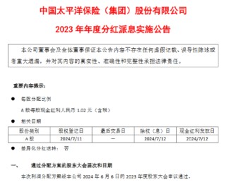中国太保：7月12日A股每股派发现金红利1.02元