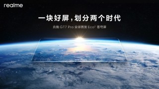 真我GT7 Pro全球首发Eco苍穹屏 挑战万元以内最好的屏幕