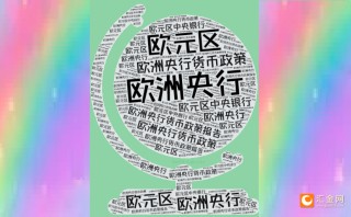 欧洲央行降息25个基点，欧元汇率为何没大波动？