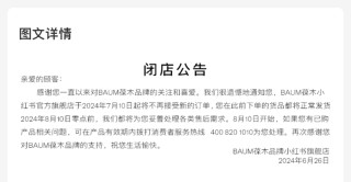 突然！知名品牌BAUM葆木宣布，停售！进入中国市场仅三年