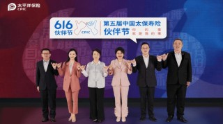 你的事就是我的事？中国太保寿险举办第五届“616？伙伴节？”