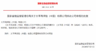 太平再保险（中国）有限公司获批修改公司章程