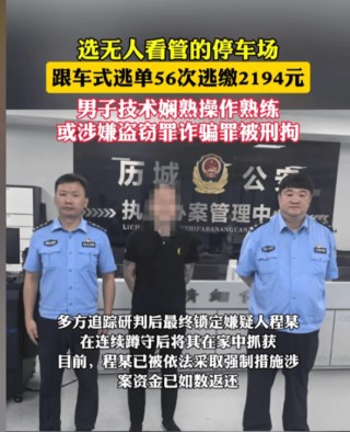 男子跟车式逃单56次被刑拘 累计金额达2149元人民币