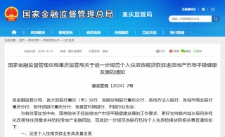 房地产“白名单”扩围后，重庆首提加强“假按揭”风险防控，近期多地监管聚焦地产“止跌回稳”