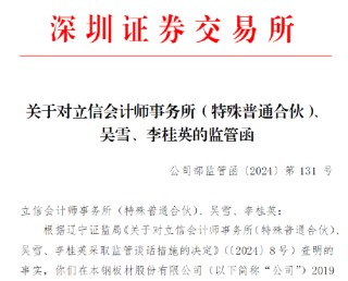 又见中介机构被罚！涉本钢板材审计违规 立信会计所及相关负责人被监管谈话