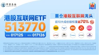 美联储“降息交易”开启？港股又抢先启动，港股互联网ETF（513770）盘中涨逾1%，近5日吸筹超7000万元！