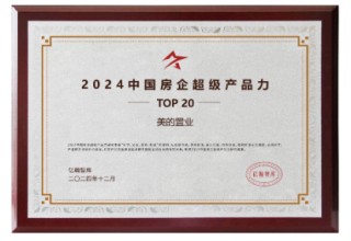 过窄门，走远路——美的置业精研产品力回馈业主信赖