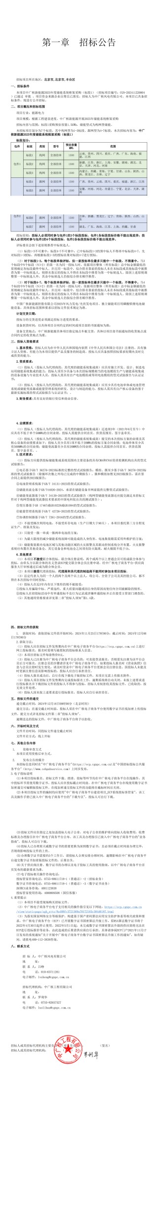 10.5GWh（构网型4.5GWh+跟网型6GWh）！中广核2025年度储能系统集采