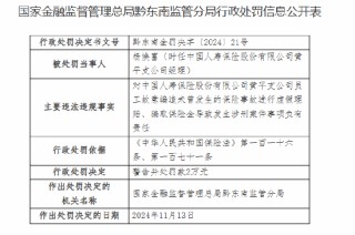 中国人寿黄平支公司被罚20万元：员工故意编造未曾发生的保险事故进行虚假理赔、骗取保险金导致发生涉刑案件