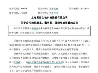 雪榕生物董事长，被留置！