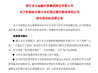 浙江东方已累计收购杭州联合银行3.24%股份 共计7071.25万股