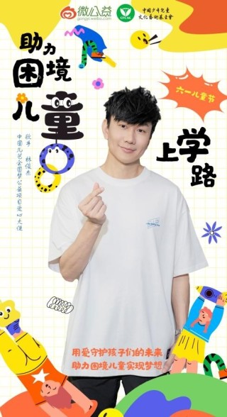 月刊[汇银配资]林俊杰担任“中国儿艺会圆梦公益项目爱心大使”