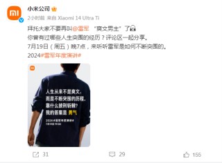 雷军年度演讲，明晚召开！小米官方发文：拜托大家不要再叫雷军爽文男主了
