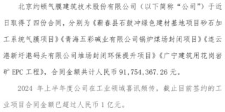 约顿气膜签订四份重大合同 合同金额共计9175.44万