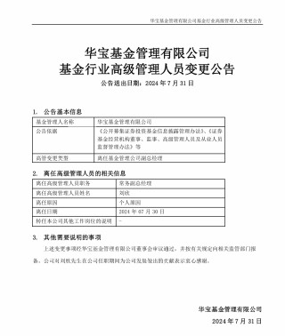 华宝基金常务副总经理刘欣离任