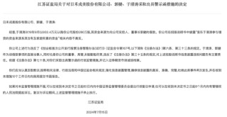 招股书存虚假信息，日禾戎美及高管被出具警示函