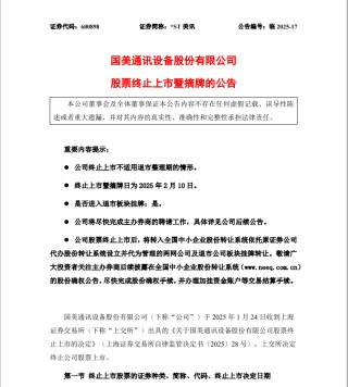 这家公司将告别A股，停牌前已连续14个跌停，实控人是黄光裕！