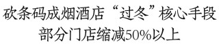 烟酒店“新周期”之变：有门店减少50%条码，连锁加盟、同业联盟成共识丨穿越酒业周期