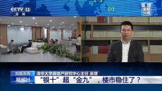 “银十”超“金九”，楼市稳住了？
