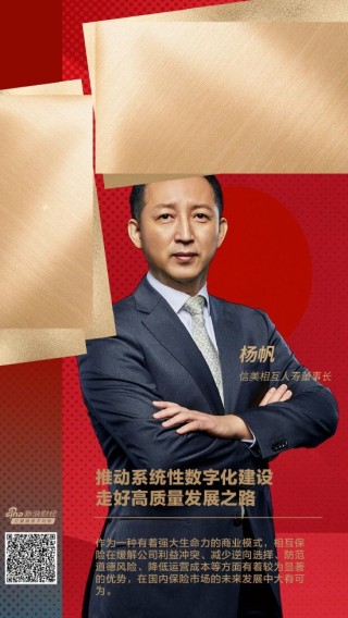 信美相互人寿杨帆：推动系统性数字化建设，走好高质量发展之路