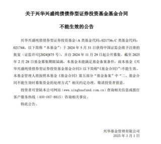 年内首只！兴华基金旗下债基募集失败