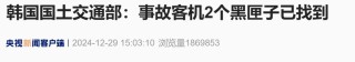 179人恐全部遇难，波音回应！黑匣子已找到