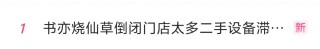 知名品牌，突曝大量关店！“一天接13个撤店电话”，二手设备当废铁卖