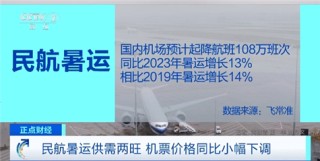 降价约10%！民航暑运供需两旺，国内国际机票都便宜了