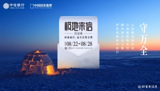 “极地来信”沉浸展将于8月22日在京揭幕，中信银行与中国国家地理再度携手，致敬中国极地考察40周年