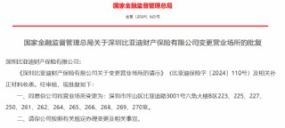 深圳比亚迪财产保险有限公司获批变更营业场所