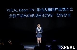 话题[中股配资]XREAL Beam Pro 新品发布：空间影像/空间娱乐/空间系统三大内容定义空间计算现在