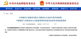 罕见！中国海油4人同日被查！